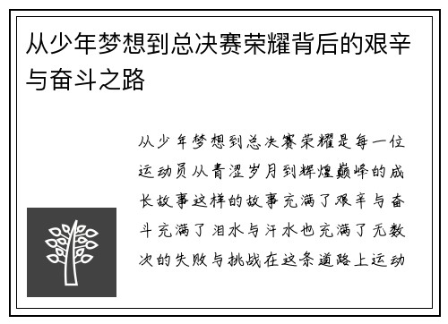 从少年梦想到总决赛荣耀背后的艰辛与奋斗之路