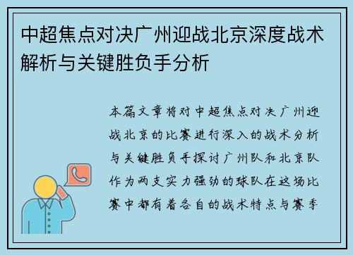 中超焦点对决广州迎战北京深度战术解析与关键胜负手分析