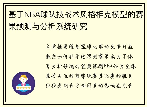 基于NBA球队技战术风格相克模型的赛果预测与分析系统研究