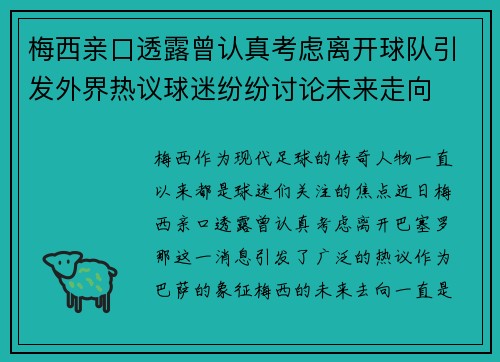 梅西亲口透露曾认真考虑离开球队引发外界热议球迷纷纷讨论未来走向