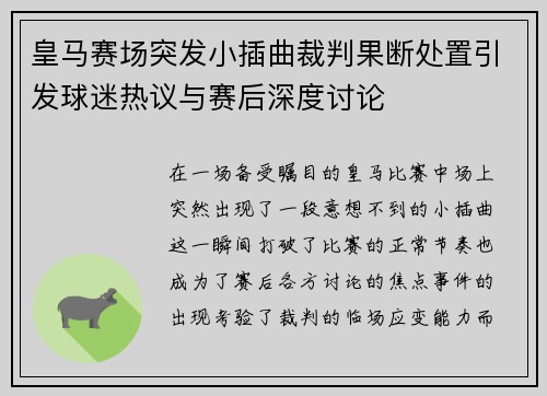 皇马赛场突发小插曲裁判果断处置引发球迷热议与赛后深度讨论