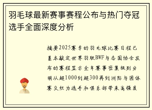羽毛球最新赛事赛程公布与热门夺冠选手全面深度分析