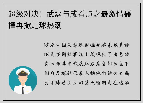 超级对决！武磊与成看点之最激情碰撞再掀足球热潮