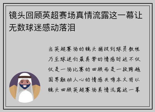 镜头回顾英超赛场真情流露这一幕让无数球迷感动落泪