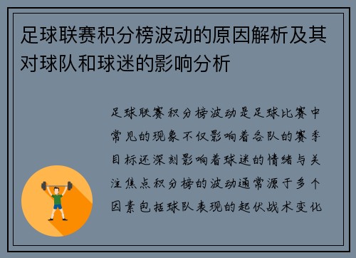 足球联赛积分榜波动的原因解析及其对球队和球迷的影响分析