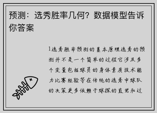 预测：选秀胜率几何？数据模型告诉你答案