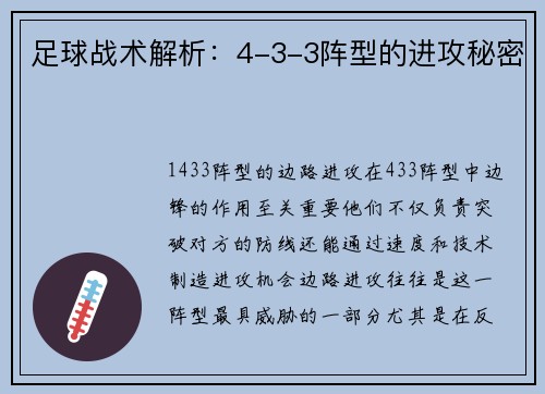 足球战术解析：4-3-3阵型的进攻秘密
