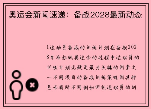 奥运会新闻速递：备战2028最新动态