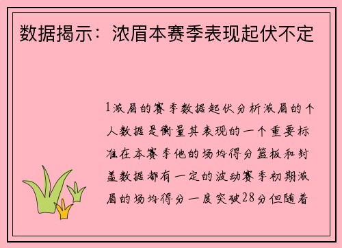 数据揭示：浓眉本赛季表现起伏不定