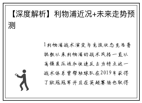 【深度解析】利物浦近况+未来走势预测