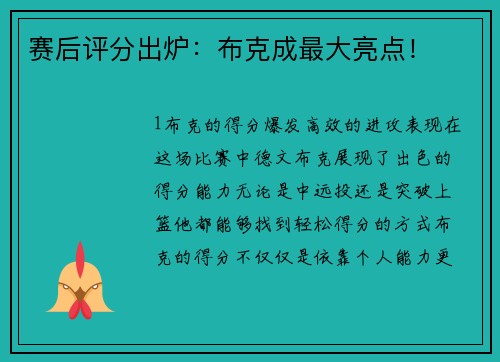 赛后评分出炉：布克成最大亮点！