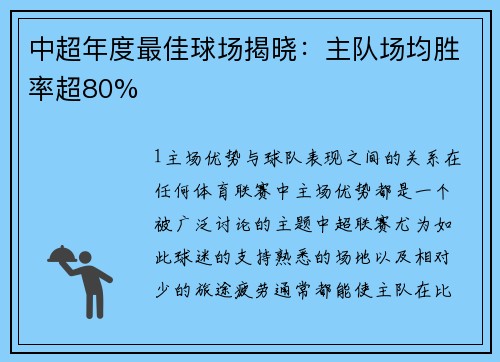 中超年度最佳球场揭晓：主队场均胜率超80%
