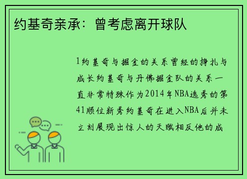 约基奇亲承：曾考虑离开球队