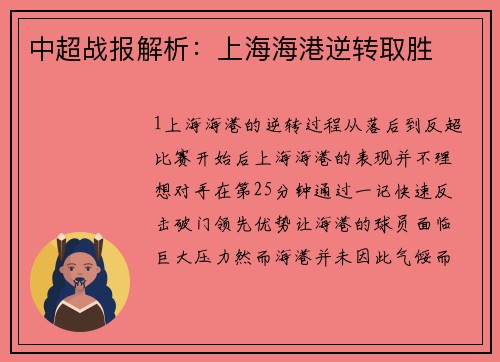 中超战报解析：上海海港逆转取胜