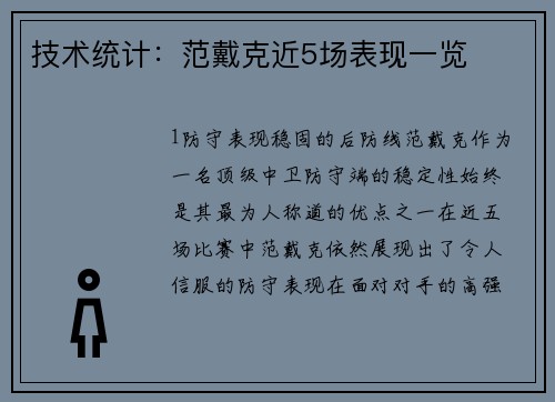 技术统计：范戴克近5场表现一览
