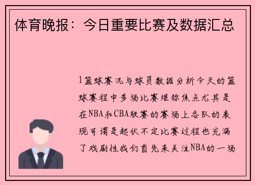体育晚报：今日重要比赛及数据汇总