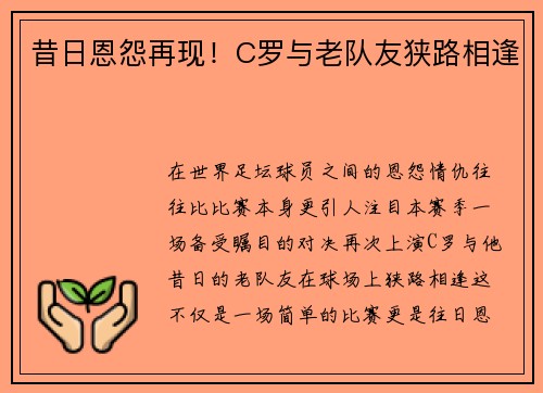 昔日恩怨再现！C罗与老队友狭路相逢