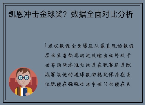 凯恩冲击金球奖？数据全面对比分析
