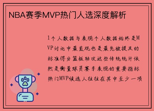 NBA赛季MVP热门人选深度解析