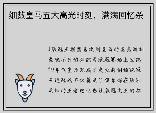 细数皇马五大高光时刻，满满回忆杀