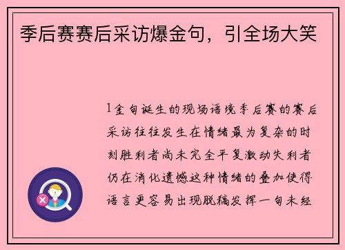 季后赛赛后采访爆金句，引全场大笑