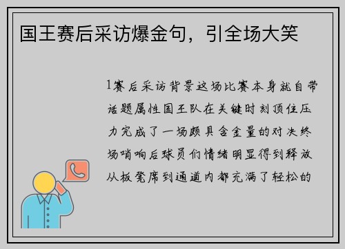 国王赛后采访爆金句，引全场大笑