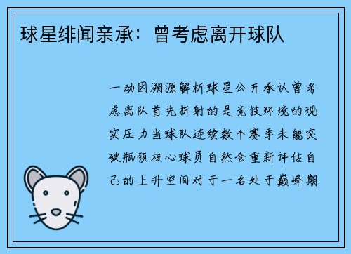 球星绯闻亲承：曾考虑离开球队