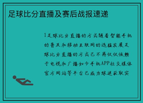 足球比分直播及赛后战报速递