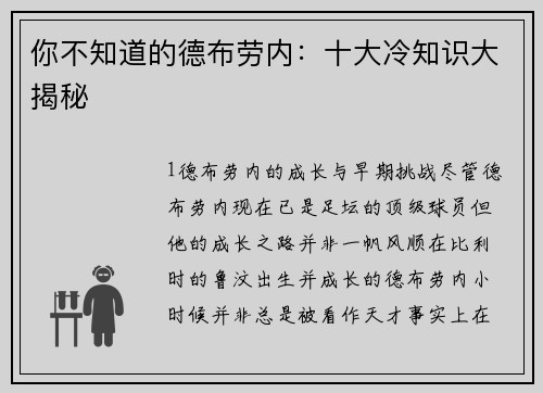 你不知道的德布劳内：十大冷知识大揭秘
