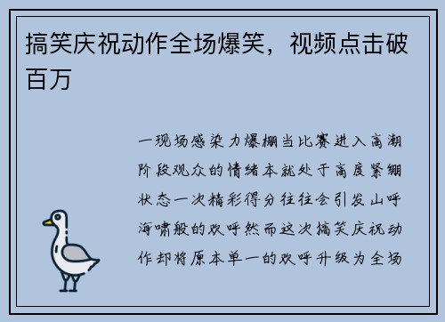 搞笑庆祝动作全场爆笑，视频点击破百万