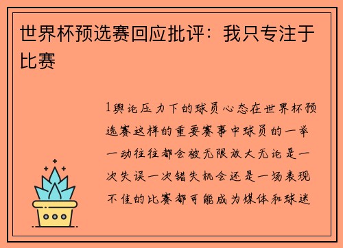 世界杯预选赛回应批评：我只专注于比赛