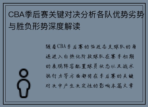 CBA季后赛关键对决分析各队优势劣势与胜负形势深度解读