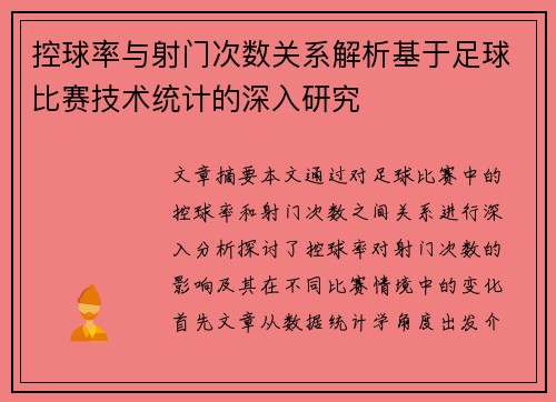 控球率与射门次数关系解析基于足球比赛技术统计的深入研究