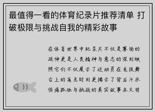 最值得一看的体育纪录片推荐清单 打破极限与挑战自我的精彩故事