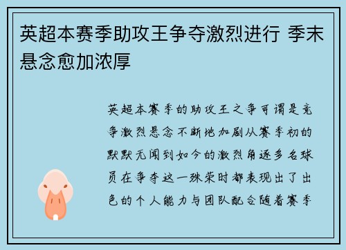 英超本赛季助攻王争夺激烈进行 季末悬念愈加浓厚