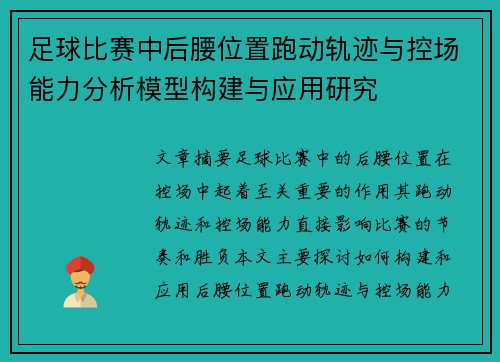 足球比赛中后腰位置跑动轨迹与控场能力分析模型构建与应用研究