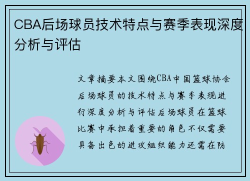 CBA后场球员技术特点与赛季表现深度分析与评估