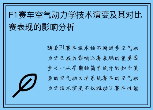 F1赛车空气动力学技术演变及其对比赛表现的影响分析