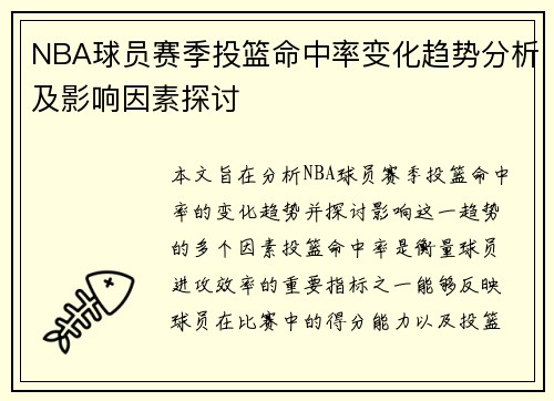 NBA球员赛季投篮命中率变化趋势分析及影响因素探讨