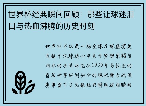 世界杯经典瞬间回顾：那些让球迷泪目与热血沸腾的历史时刻