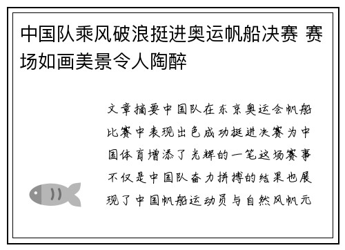 中国队乘风破浪挺进奥运帆船决赛 赛场如画美景令人陶醉