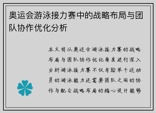 奥运会游泳接力赛中的战略布局与团队协作优化分析