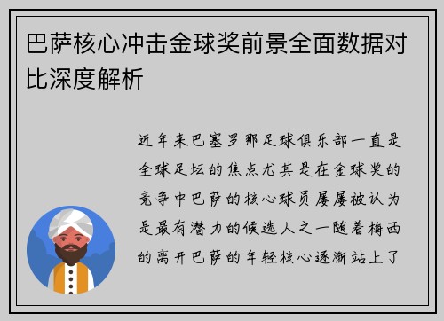 巴萨核心冲击金球奖前景全面数据对比深度解析