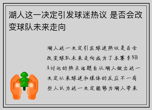 湖人这一决定引发球迷热议 是否会改变球队未来走向