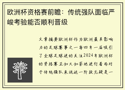欧洲杯资格赛前瞻：传统强队面临严峻考验能否顺利晋级