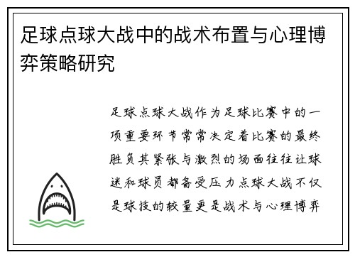 足球点球大战中的战术布置与心理博弈策略研究